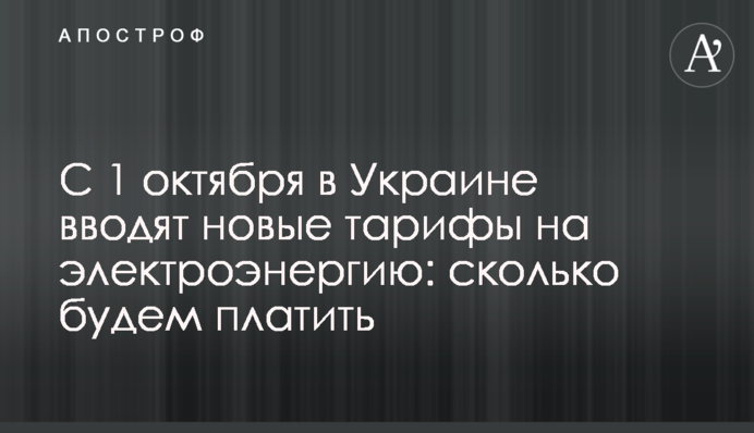 З 1 жовтня в Україні вводять нові тарифи на електроенергію: скільки платитимемо