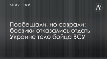 Пообіцяли, але збрехали: бойовики відмовилися віддати Україні тіло бійця ЗСУ