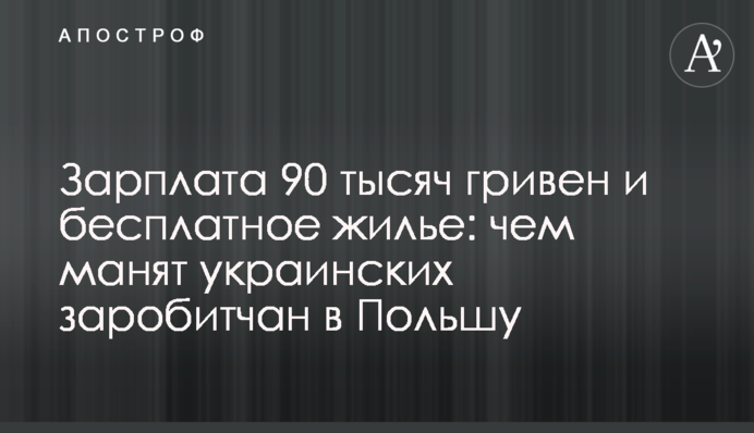 Зарплата 90 тысяч гривен и бесплатное жилье: чем манят украинских заробитчан в Польшу