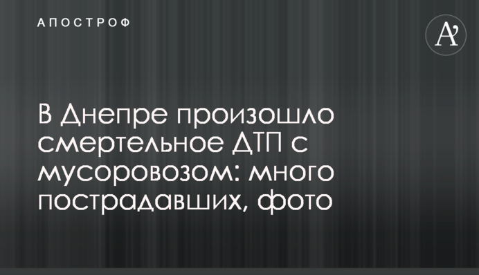 В Днепре произошло смертельное ДТП с мусоровозом: много пострадавших, фото
