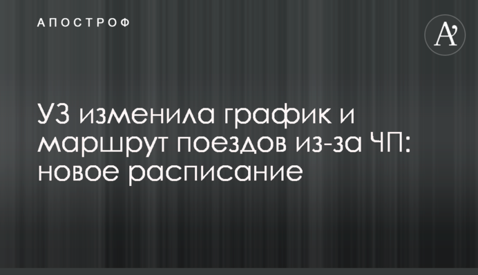 УЗ змінила графік і маршрут поїздів внаслідок НП: новий розклад