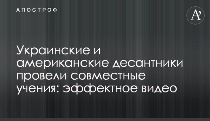 Украинские и американские десантники провели совместные учения: эффектное видео