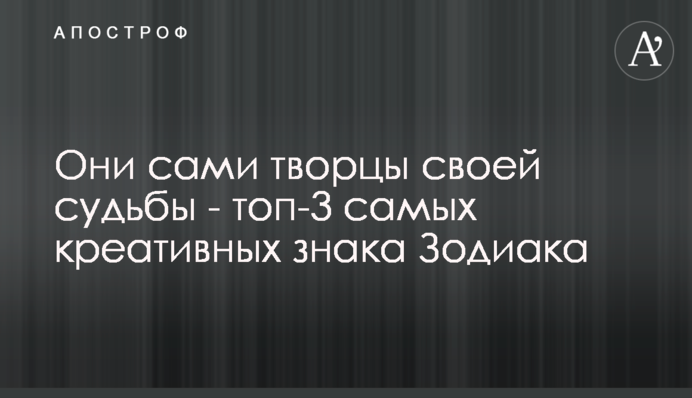 Они сами творцы своей судьбы - топ-3 самых креативных знаков Зодиака