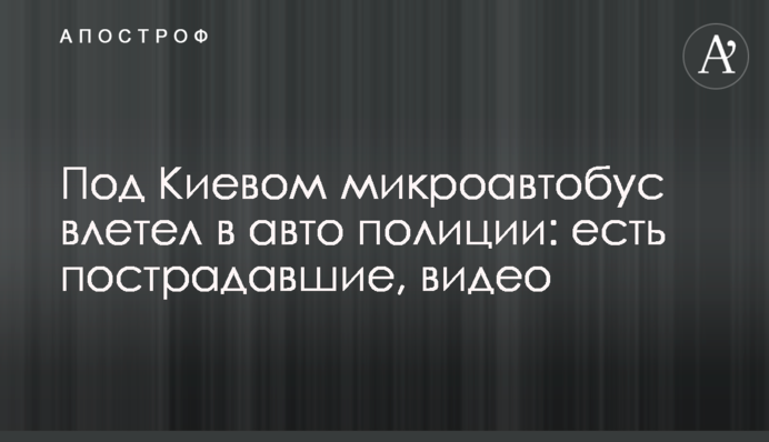 Под Киевом микроавтобус влетел в авто полиции: есть пострадавшие, видео