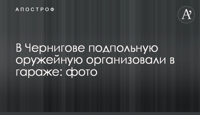 У Чернігові підпільну збройову майстерню організували в гаражі: фото