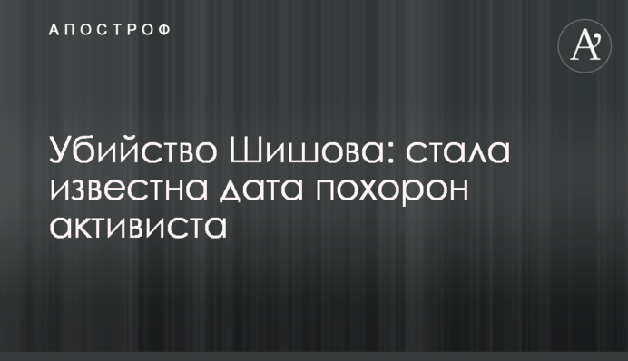 Вбивство Шишова: стала відома дата похорону активіста