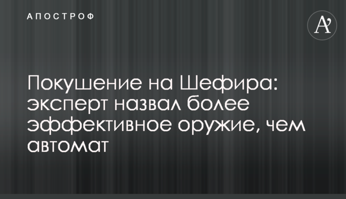 Покушение на Шефира: эксперт назвал более эффективное оружие, чем автомат