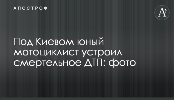 Під Києвом юний мотоцикліст влаштував смертельну ДТП: фото