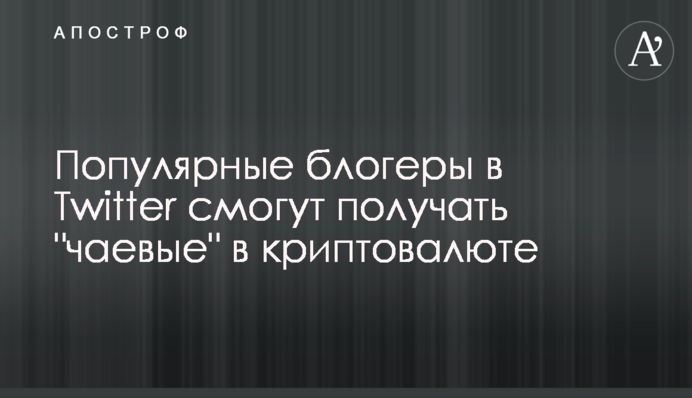 Популярні блогери в Twitter зможуть отримувати 