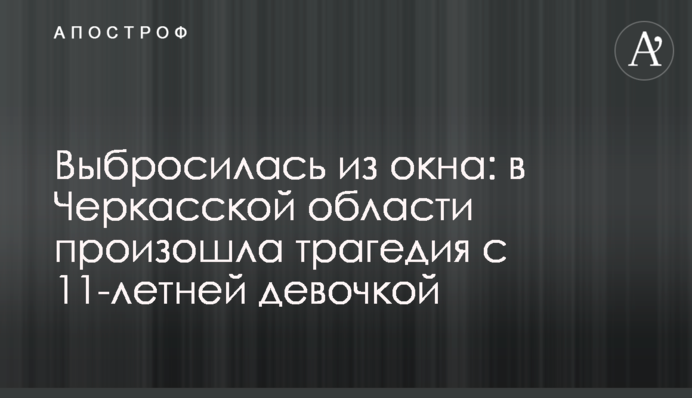 Выбросилась из окна: в Черкасской области произошла трагедия с 11-летней девочкой