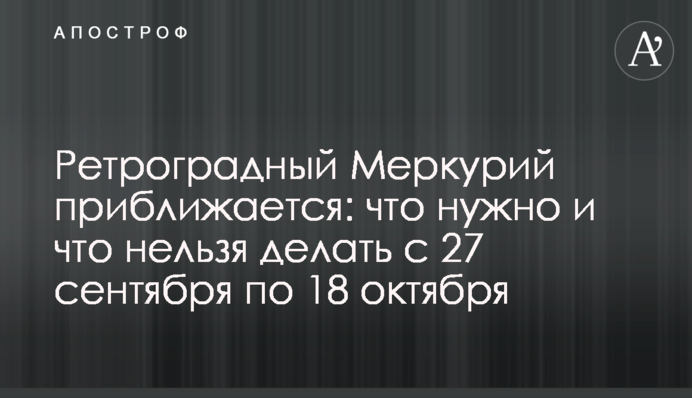 Ретроградний Меркурій наближається: що потрібно і що не можна робити з 27 вересня по 18 жовтня