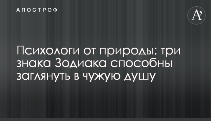 Психологи від природи: три знаки Зодіаку здатні зазирнути в чужу душу