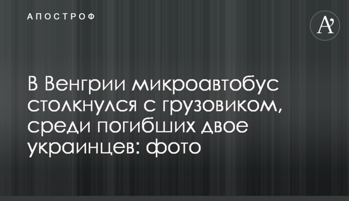 В Угорщині мікроавтобус зіткнувся з вантажівкою, серед загиблих двоє українців: фото