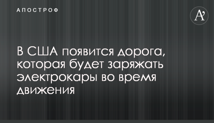 У США з'явиться дорога, яка буде заряджати електрокари під час руху
