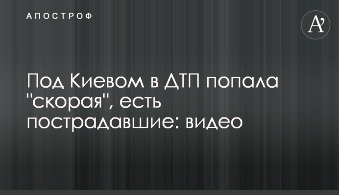 Під Києвом в ДТП потрапила 