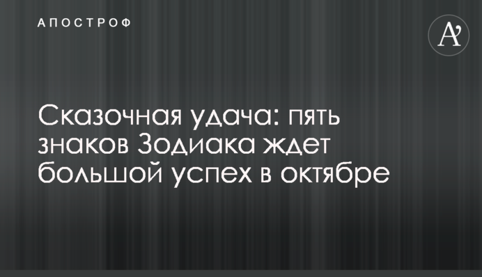 Сказочная удача: пять знаков Зодиака ждет большой успех в октябре