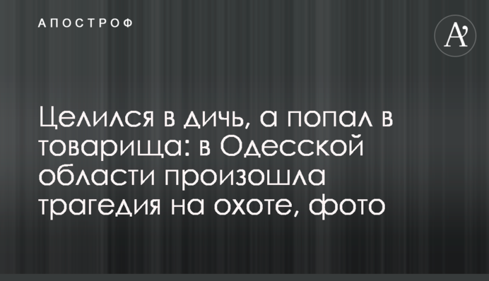Цілився в дичину, а влучив у товариша: в Одеській області сталася трагедія на полюванні, фото