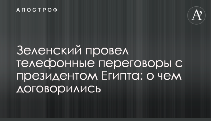 President of Ukraine had a phone conversation with the President of Egypt