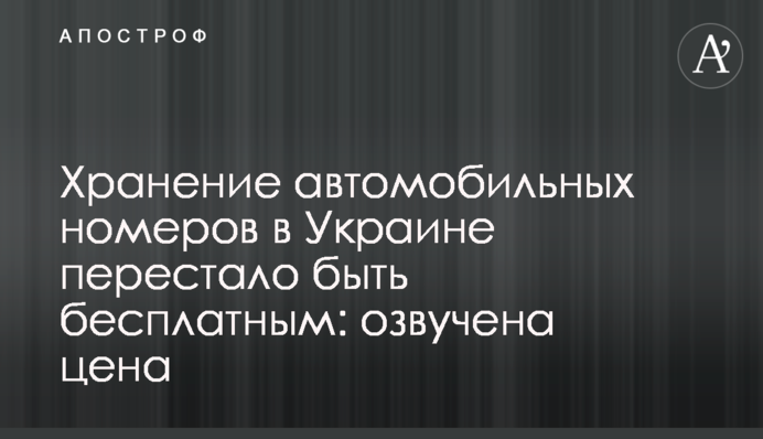 Зберігання автомобільних номерів в Україні перестало бути безкоштовним: озвучена ціна