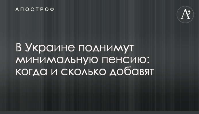 В Украине поднимут минимальную пенсию: когда и сколько добавят