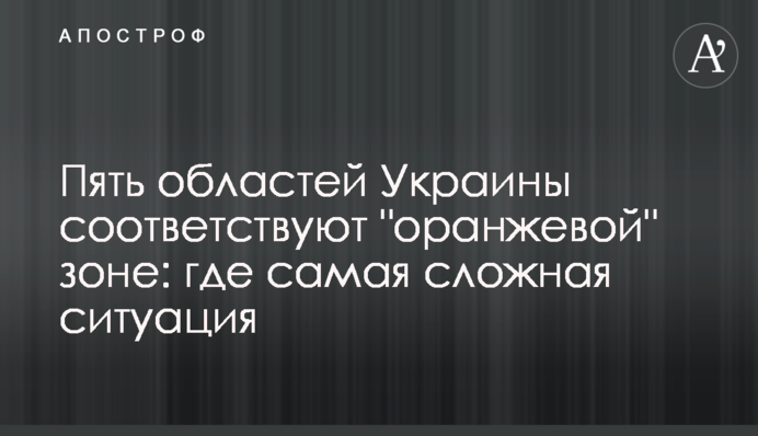 Пять областей Украины соответствуют "оранжевой" зоне: где самая сложная ситуация