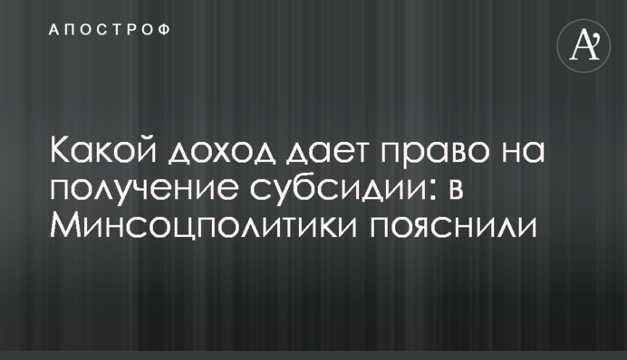 Какой доход дает право на получение субсидии: в Минсоцполитики пояснили