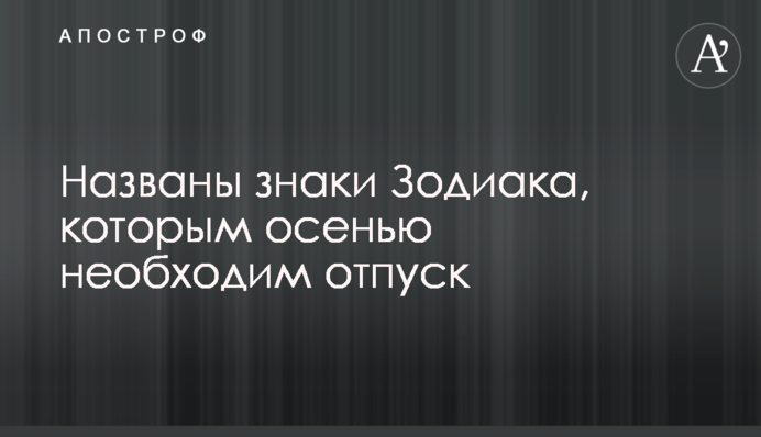 Названо знаки Зодіаку, яким восени необхідна відпустка