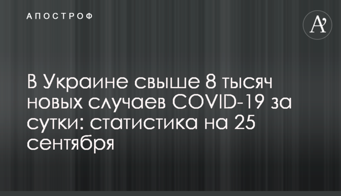 В Украине свыше 8 тысяч новых случаев COVID-19 за сутки: статистика на 25 сентября