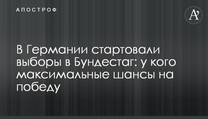 У Німеччині стартували вибори в Бундестаг: у кого максимальні шанси на перемогу