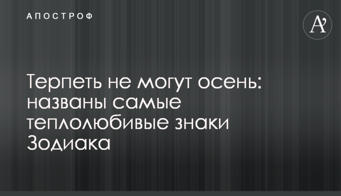 Терпіти не можуть осінь: названі найбільш теплолюбні знаки Зодіаку