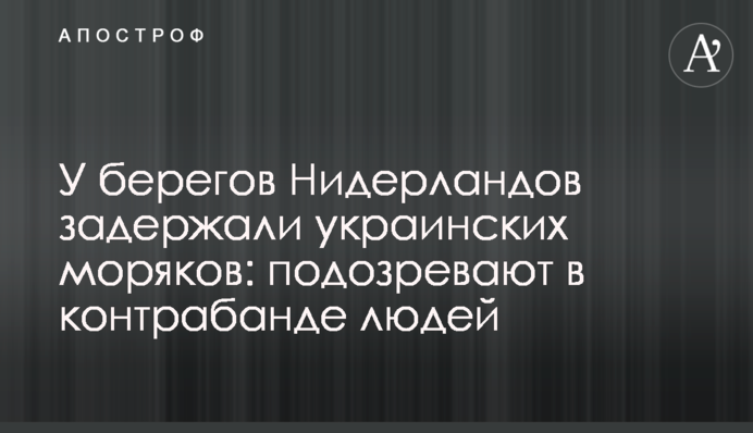 У берегов Нидерландов задержали украинских моряков: подозревают в контрабанде людей