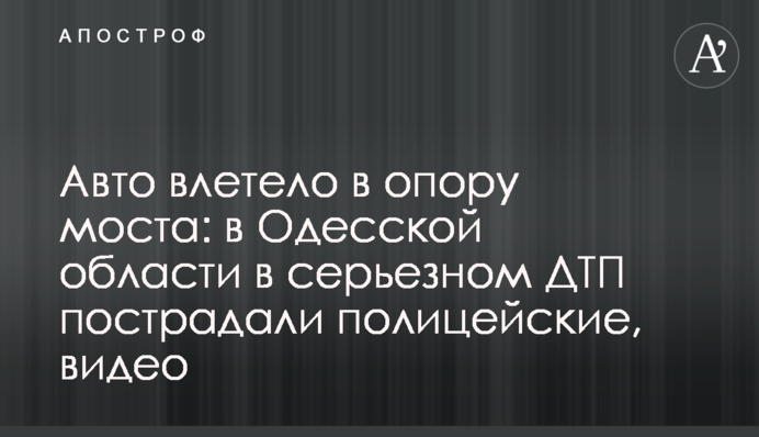 Авто влетело в опору моста: в Одесской области в серьезном ДТП пострадали полицейские, видео