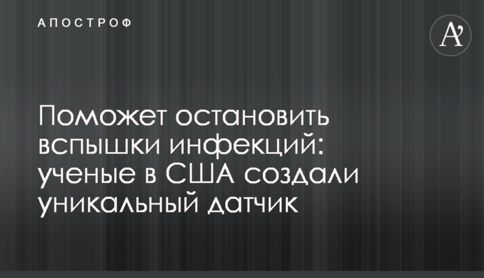 Допоможе зупинити спалахи інфекцій: вчені в США створили унікальний датчик