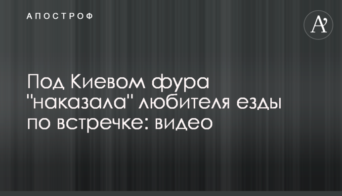 Під Києвом фура 