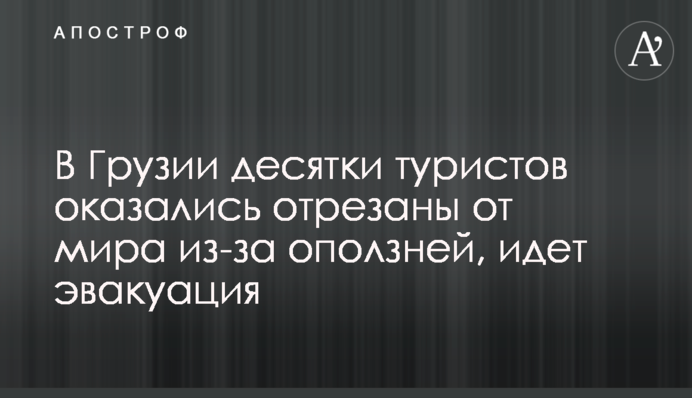 У Грузії десятки туристів опинилися відрізані від світу через зсуви, йде евакуація