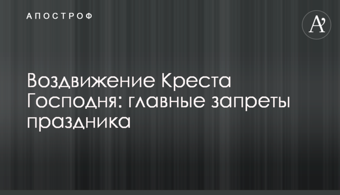 Воздвиження Хреста Господнього: головні заборони свята