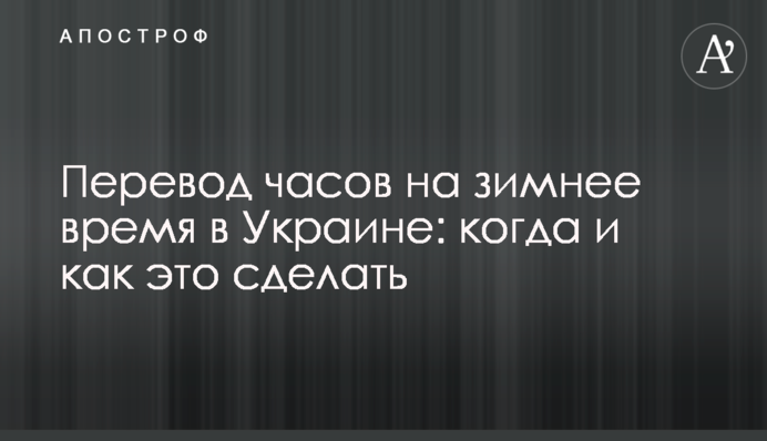 Перевод часов на зимнее время в Украине: когда и как это сделать