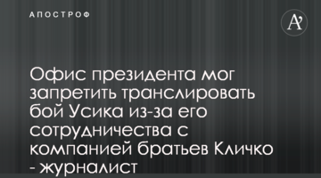 Офіс президента міг заборонити транслювати бій Усика через його співпрацю з компанією братів Кличків - журналіст