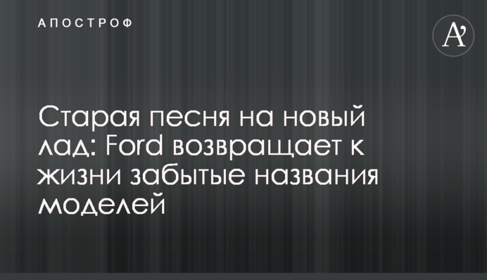 Стара пісня на новий лад: Ford повертає до життя забуті назви моделей авто