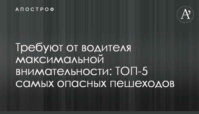 Требуют от водителя максимальной внимательности: ТОП-5 самых опасных пешеходов