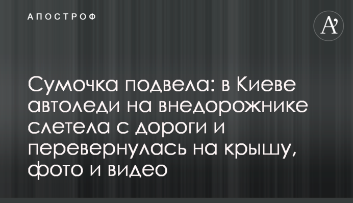 Сумочка підвела: в Києві автоледі на позашляховику злетіла з дороги і перекинулася на дах, фото та відео