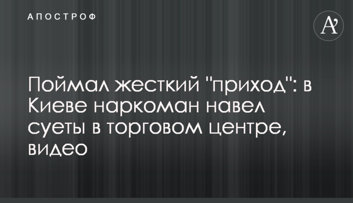 Зловив жорсткий 