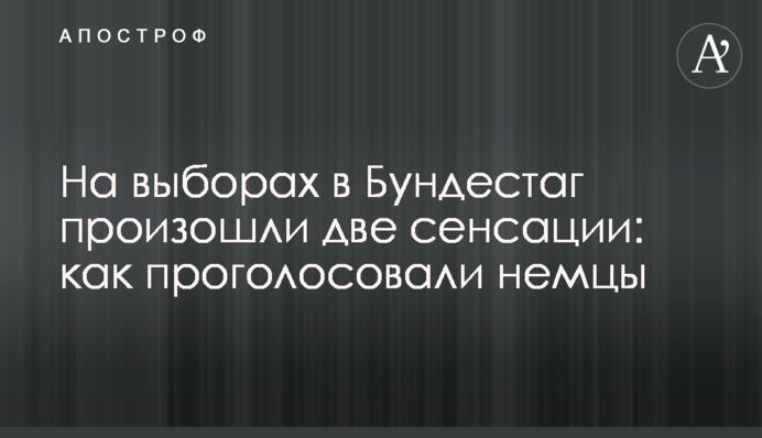 ​На выборах в Бундестаг произошли две сенсации: как проголосовали немцы