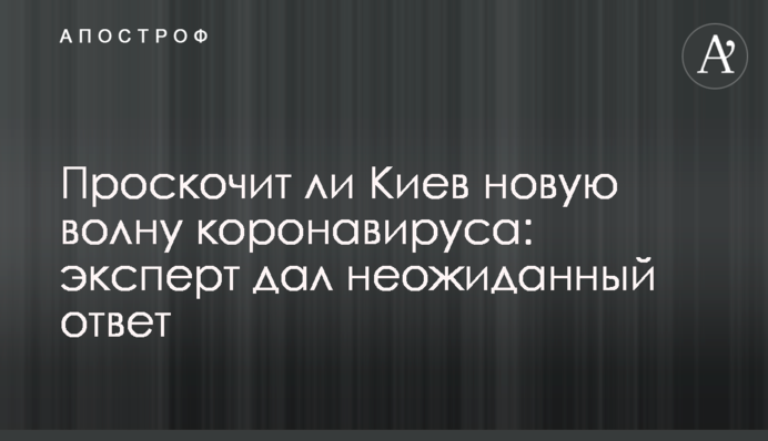 Чи проскочить Київ нову хвилю коронавірусу: експерт дав несподівану відповідь