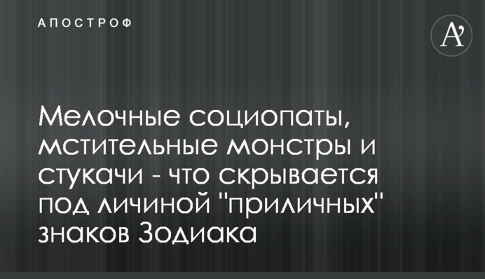 Дріб'язкові соціопати, мстиві монстри і стукачі - що ховається під личиною 