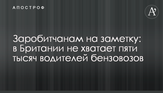 Заробитчанам на заметку: в Британии не хватает пяти тысяч водителей бензовозов