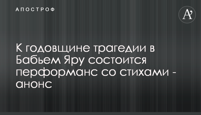 На роковини трагедії в Бабиному Яру відбудеться перформанс із віршами – анонс