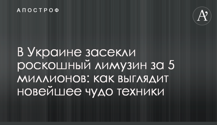 В Україні засікли розкішний лімузин за 5 мільйонів: як виглядає новітнє диво техніки