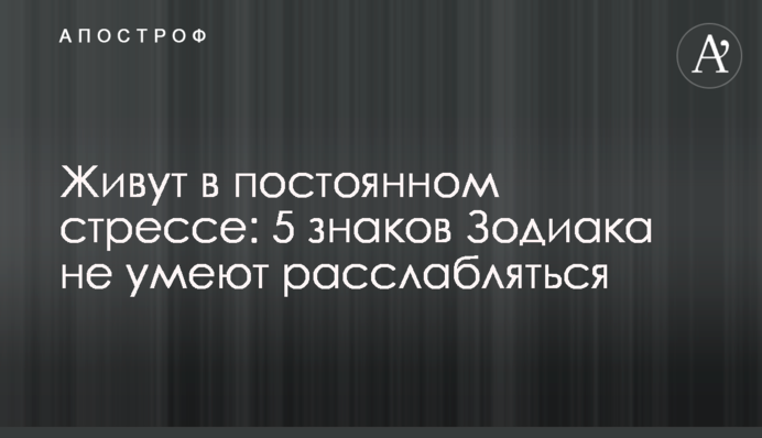 Живут в постоянном стрессе: 5 знаков Зодиака не умеют расслабляться