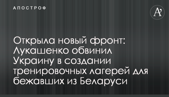 Відкрила новий фронт: Лукашенко звинуватив Україну в створенні тренувальних таборів для втікачів із Білорусі
